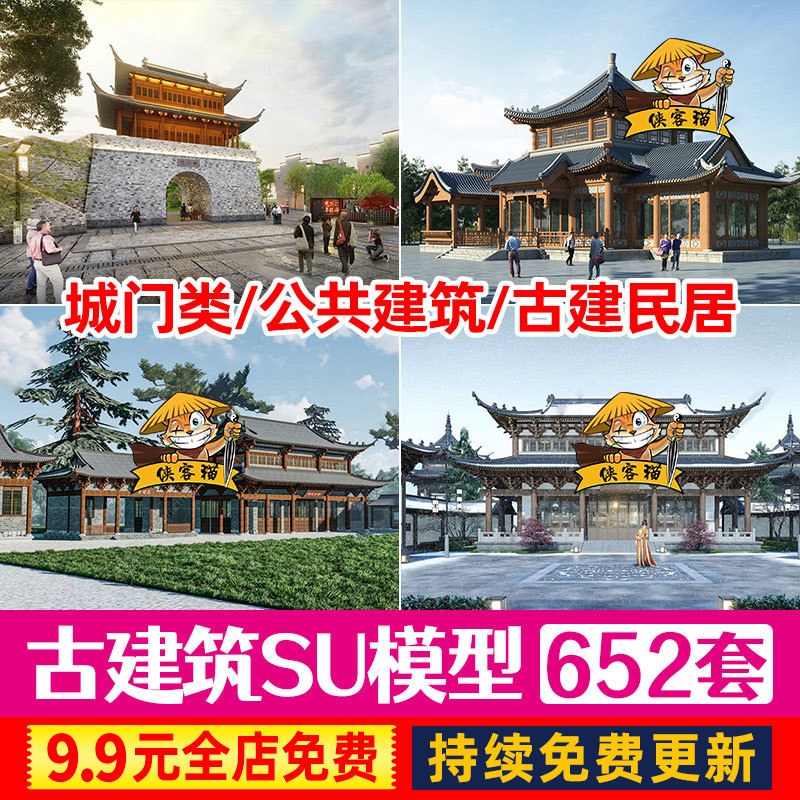 中式古建筑su模型素材