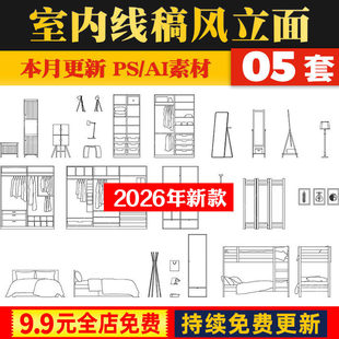 建筑室内ai矢量cad线稿风家具立面图psd卧室床沙发橱柜衣柜ps素材