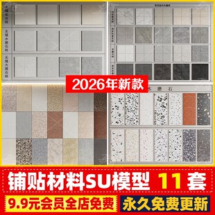 无疑柔光砖石材地砖墙砖瓷砖大理石花岗岩水磨石铺装SU模型贴图库