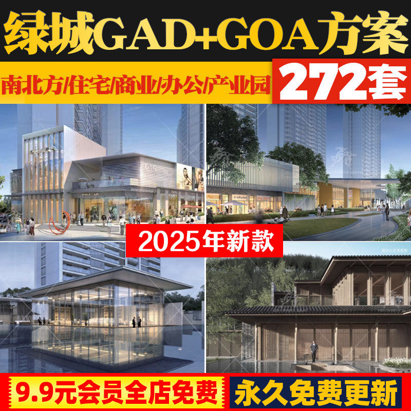 2025绿城gad住宅公建筑GOA设计方案文本SU施工图CAD汇报教学视频