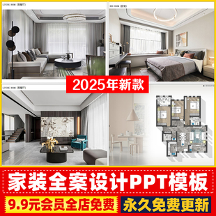 全案PPT动效方案提案客户画像平面概念主材分析软装 装 修设计家装