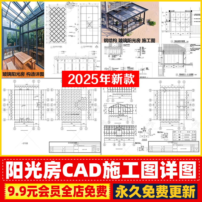 阳光房玻璃房屋建筑结构大样图节点做法详图钢结构设计CAD施工图