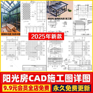 阳光房玻璃房屋建筑结构大样图节点做法详图钢结构设计CAD施工图