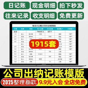 财务出纳日记账Excel表格模板现金银行收支等日记账明细管理系统