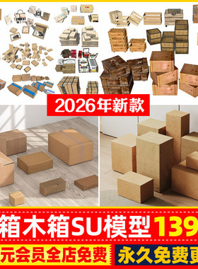 纸箱木箱纸盒SU模型货运木架托盘宝箱子木盒草图大师sketchup素材
