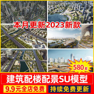 城市建筑配楼街道老城区住宅写字楼高层建筑群配景草图大师SU模型