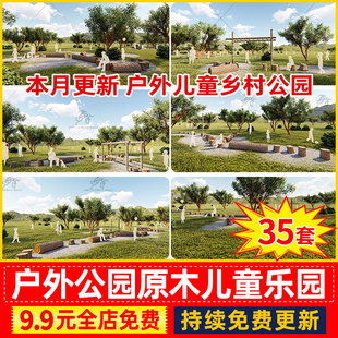 乡村公园小游园户外活动场地原木儿童乐园娱乐设施SU模型Sketchup