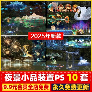 公园商业街夜景小品装置文旅景观景区灯光亮化PSD效果图后期PS库