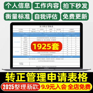 转正管理申请书excel表格单工作总结报告审批员工实习生评估公司