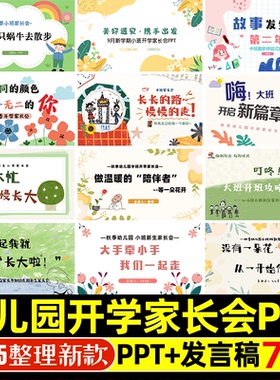 幼儿园大中小班秋季开学家长会课件缓解入园焦虑ppt模版+发言稿