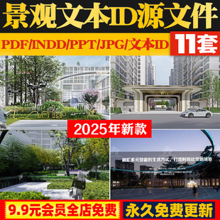 2025景观文本ID排版源文件地产公园城市更新文旅现代中式A3作品集