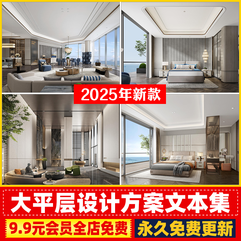 2025全套大平层设计方案文本效果图PPT软装方案CAD施工图3D模型