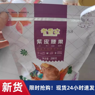 【老香农】老香农官方旗舰店A180带皮紫腰果特大越南盐焗腰