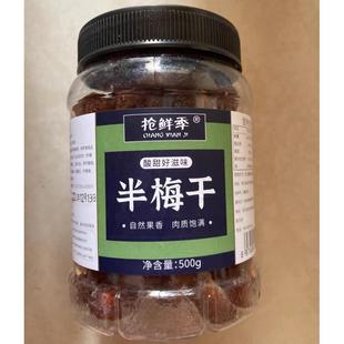 -抢鲜季半梅干色泽均匀果肉浓郁酸甜可口果干蜜饯馋嘴休闲小零食
