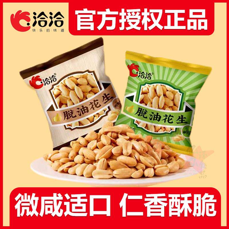 洽洽椒盐花生脱油独立小包装下酒菜奶香花生米休闲炒货解馋零食
