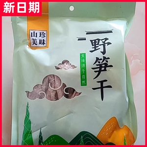 【优选】山珍美味笋干干货农家自制黄山天目山小笋干天然野生