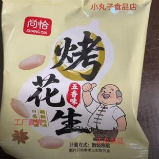 -尚恰】五香烤花生米新货香酥脱油爽口咸香美味下酒菜休闲零食15