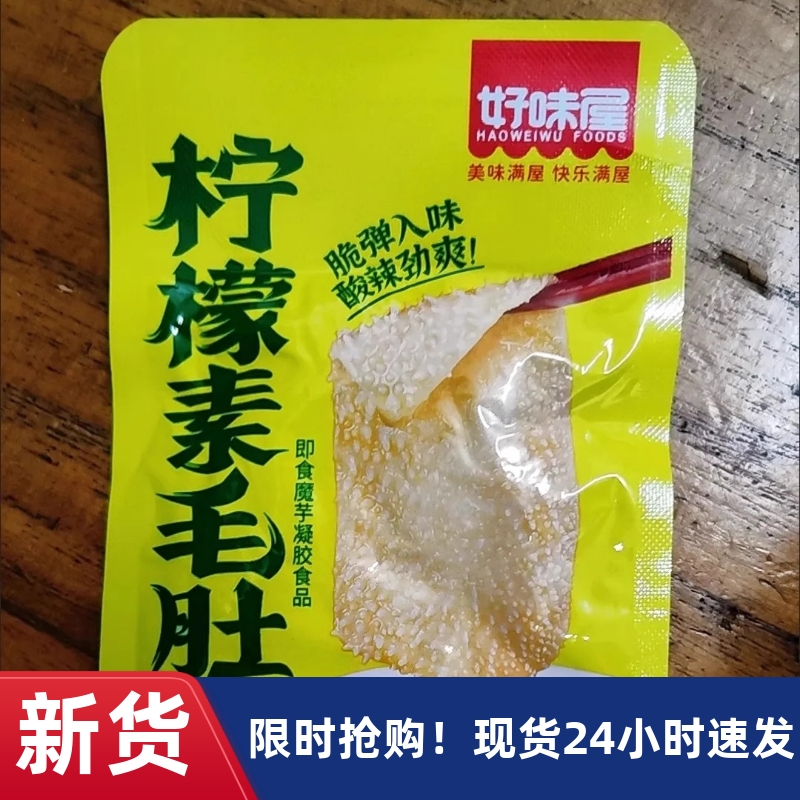 【抢】好味屋柠檬素毛肚酸爽味即食香辣味魔芋爽休闲解馋