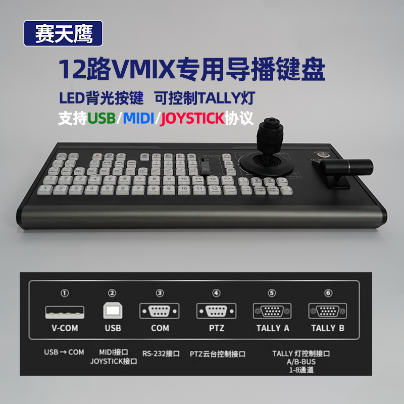 12路vmix导播键盘切换台midi协议PTZ云台控制面板tal