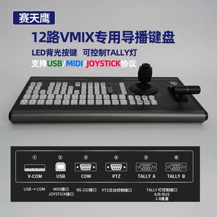 12路vmix导播键盘切换台midi协议PTZ云台控制面板tally灯自定义键