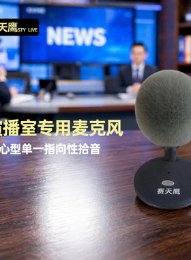赛天鹰专业新闻媒体会议直播电容式录音话筒麦克风超心型单一指向