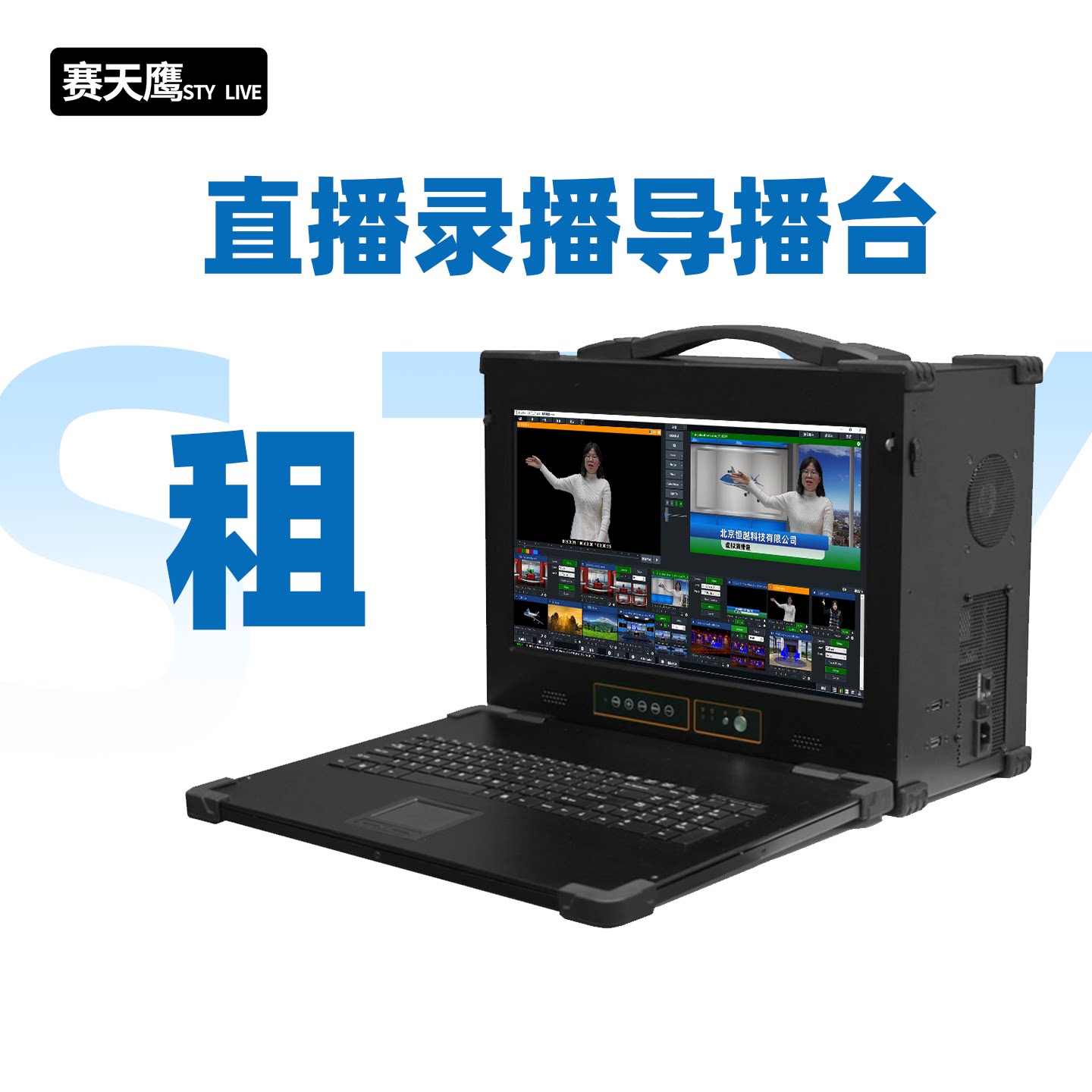 北京导播台租赁多平台会议虚拟直播录播一体机系统虚拟抠像推流