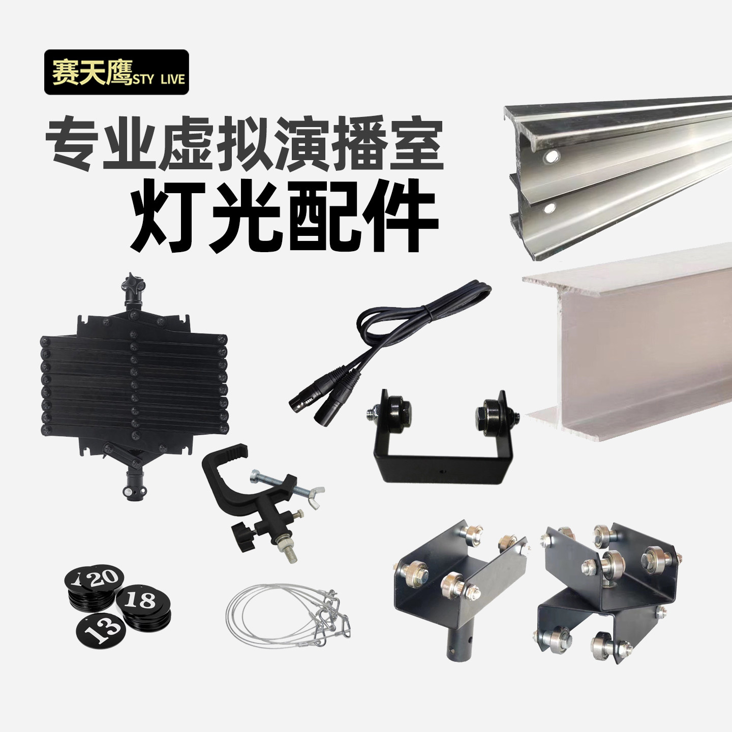 专业虚拟演播室灯光铰链灯具滑车灯钩工字轨万向滑车号码牌保险链