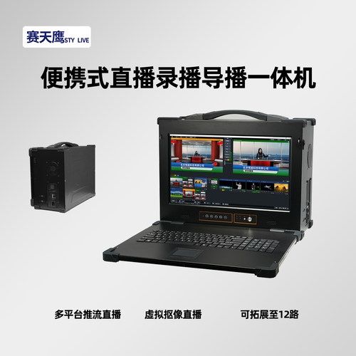 赛天鹰便携式直播录播一体机导播台多机位切换台一键录制虚拟抠像