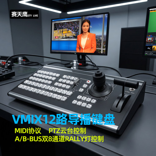 赛天鹰12路VMIX导播键盘MIDI协议控制台推杆外接式导播切换键盘