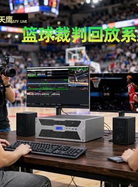赛天鹰篮球裁判回放系统专业赛事视频录制慢动作回放比赛辅助判罚