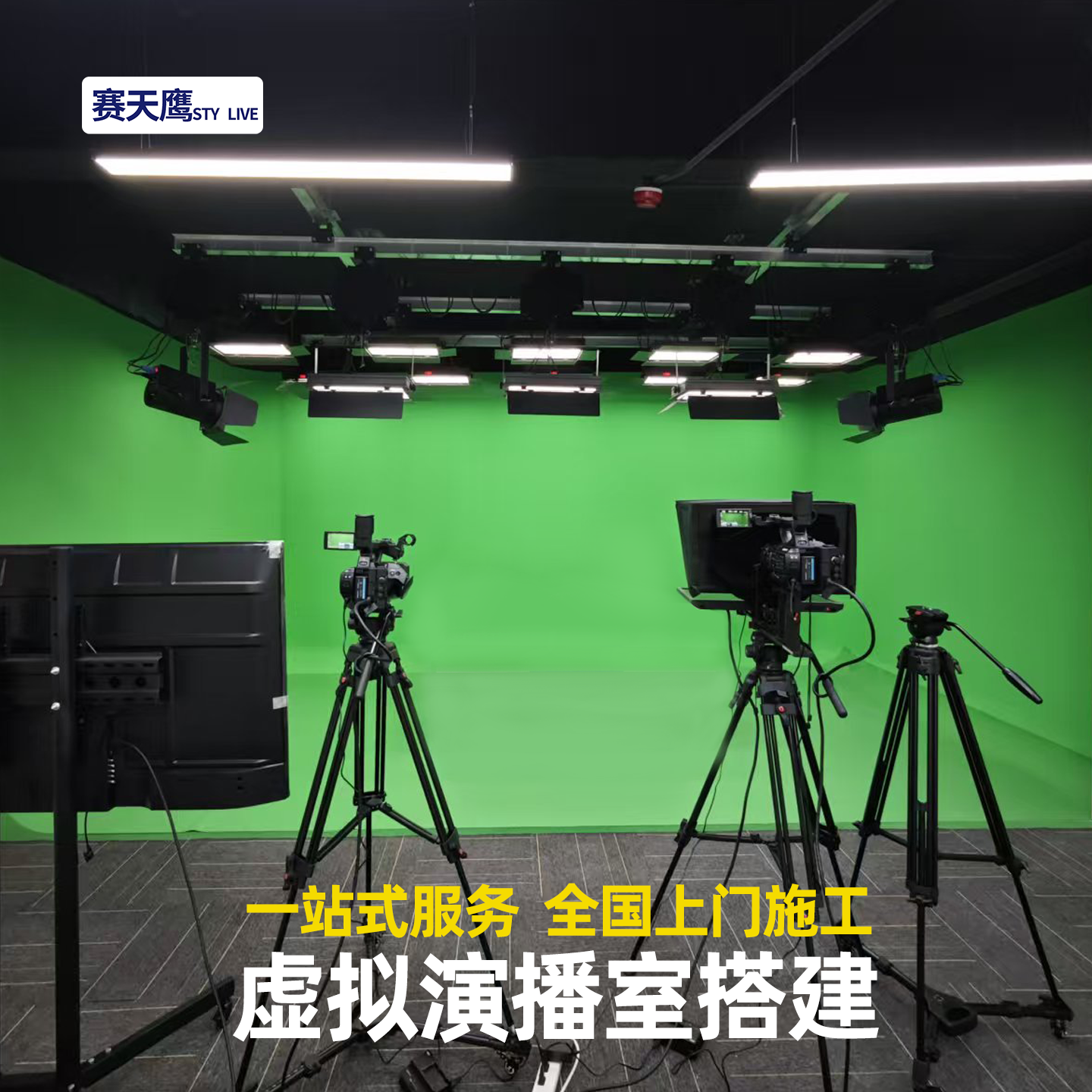 赛天鹰虚拟演播室搭建全套设备蓝箱绿幕箱定制方案校园电视台搭建
