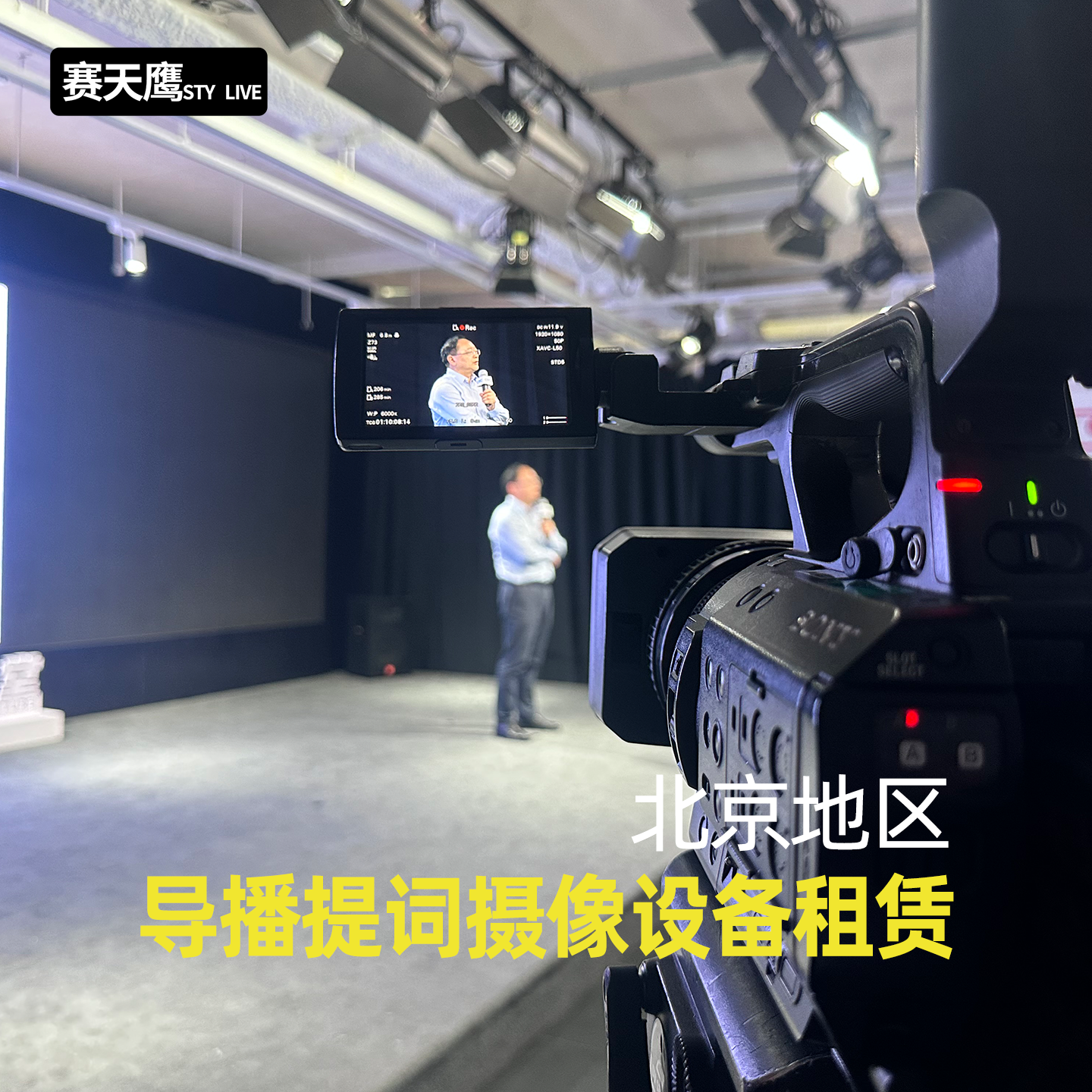 北京直播设备租赁视频号腾讯会议线上多平台推流直播导播台出租