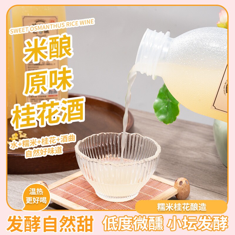 桂花米酿500毫升糯米自然发酵装