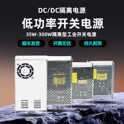 DCDC隔离开关电源24V48V72V35W50W75W100W120W150W200W250W300W