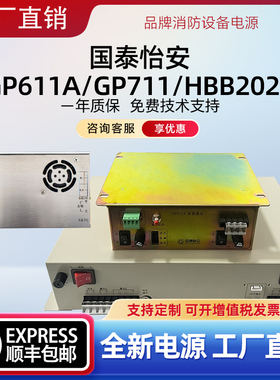 消防主机设备电源适用国泰怡安GP611A/GP711/HBB2026主机电源替换