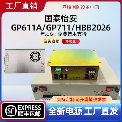 消防主机设备电源适用国泰怡安GP611A/GP711/HBB2026主机电源替换