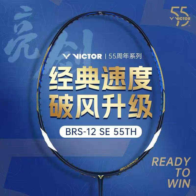 VICTOR威克多55周年羽毛球拍胜利亮剑BRS-12SE 55TH/DLUX GB单拍