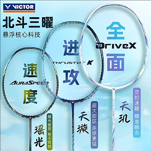 VICTOR胜利羽毛球拍天玑瑶光天璇