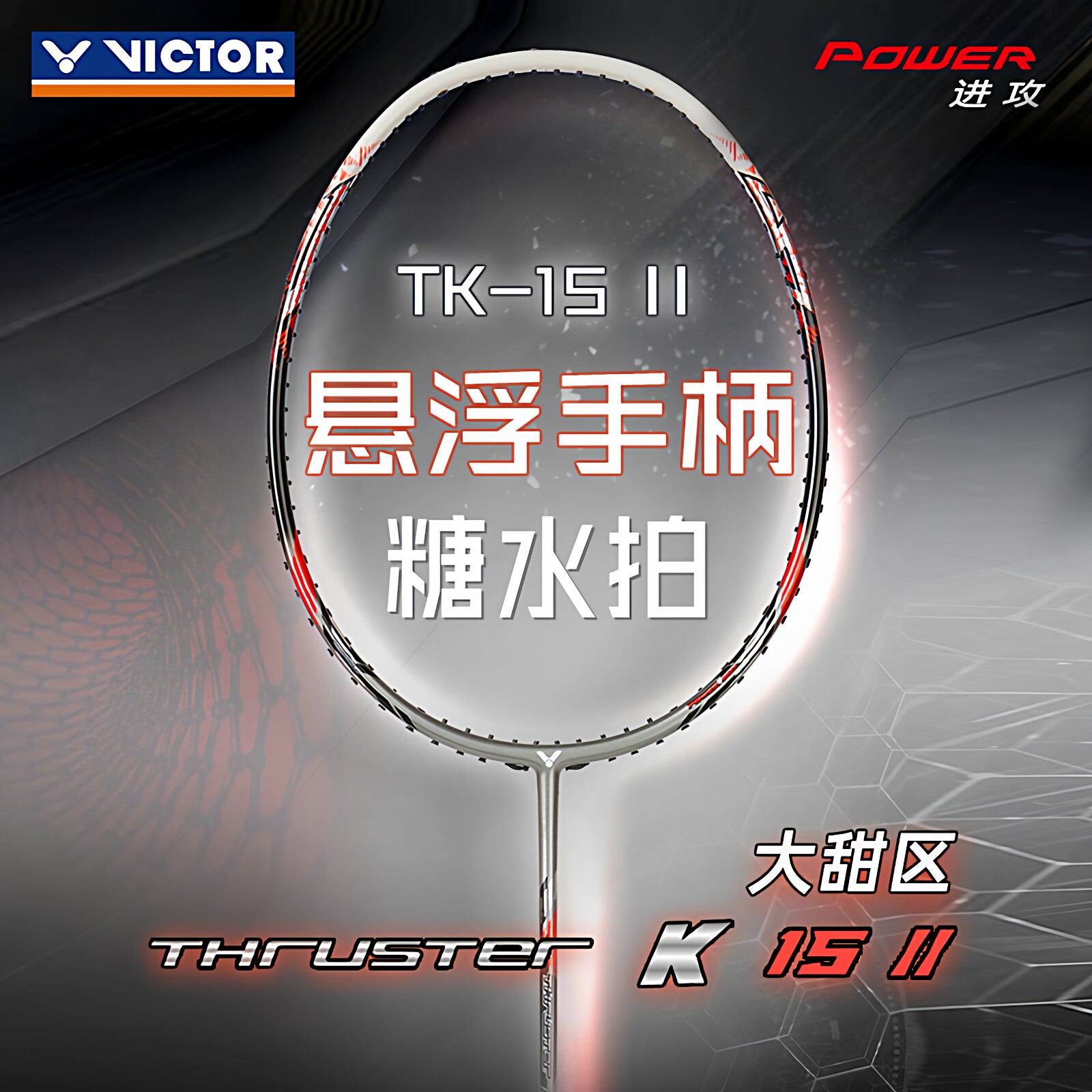 victor胜利羽毛球拍维克多单拍进攻型突击TK-15II升级版悬浮手柄