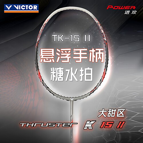 victor胜利羽毛球拍进攻TK-15II