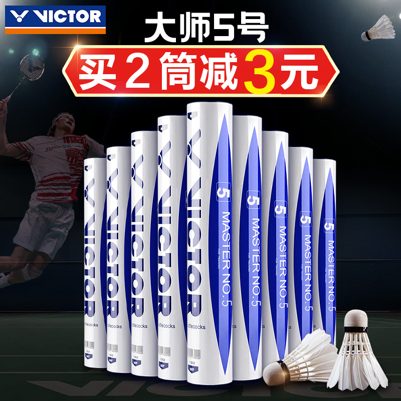 VICTOR胜利羽毛球耐打大师5号MS5