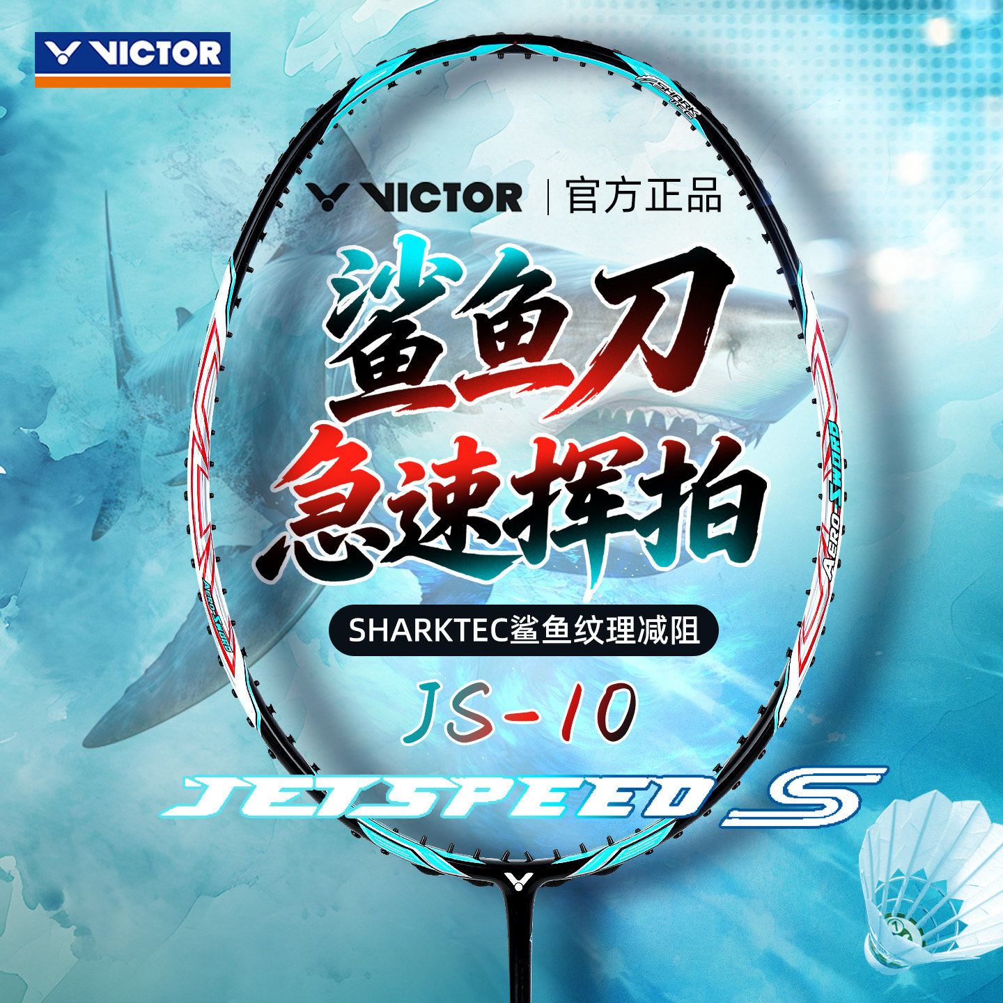 VICTOR威克多极速js10鲨鱼刀羽毛球拍职业速度进攻单拍暴力挥杀