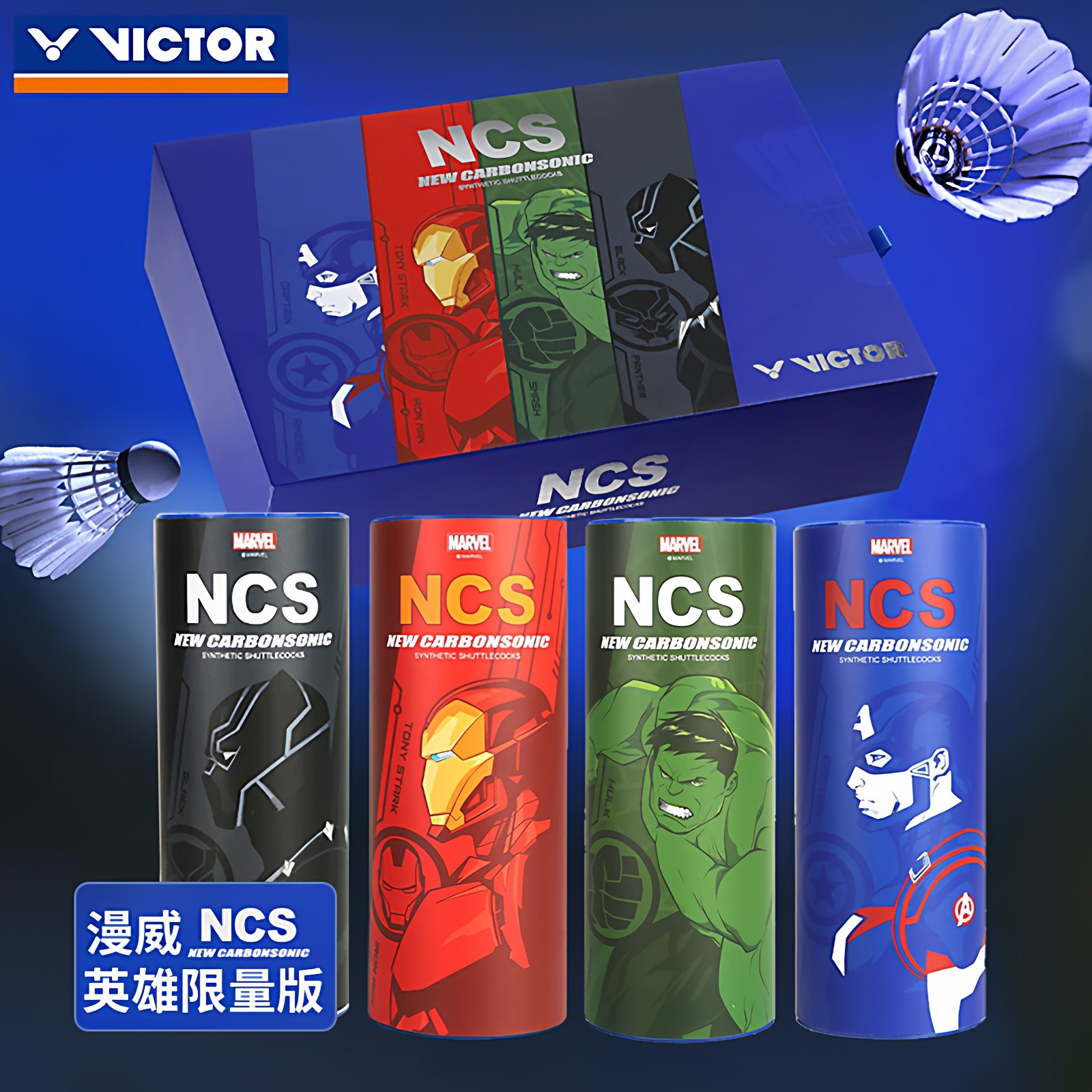 victor胜利羽毛球漫威联名碳音球