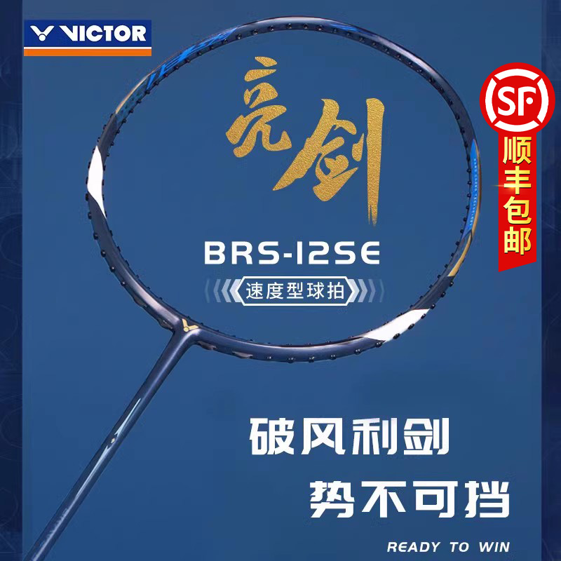 victor胜利羽毛球拍亮剑12SE