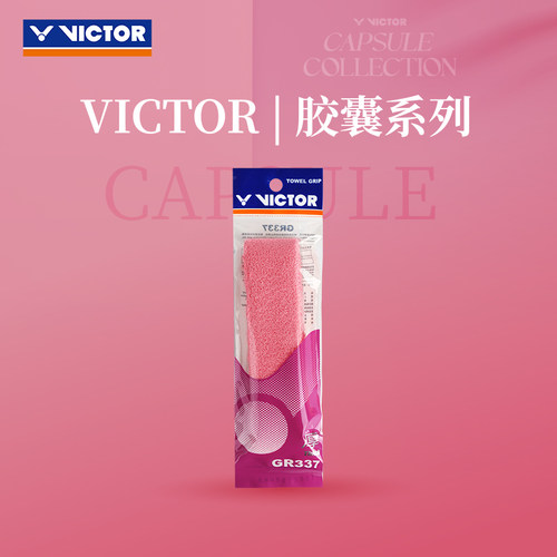 VICTOR/威克多新品手胶胶囊系列商品毛巾胶 GR337CPS厚李梓嘉同款
