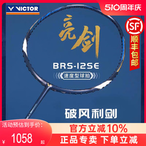 正品victor胜利羽毛球拍亮剑12SE  威克多专业单拍速度型BRS-12SE