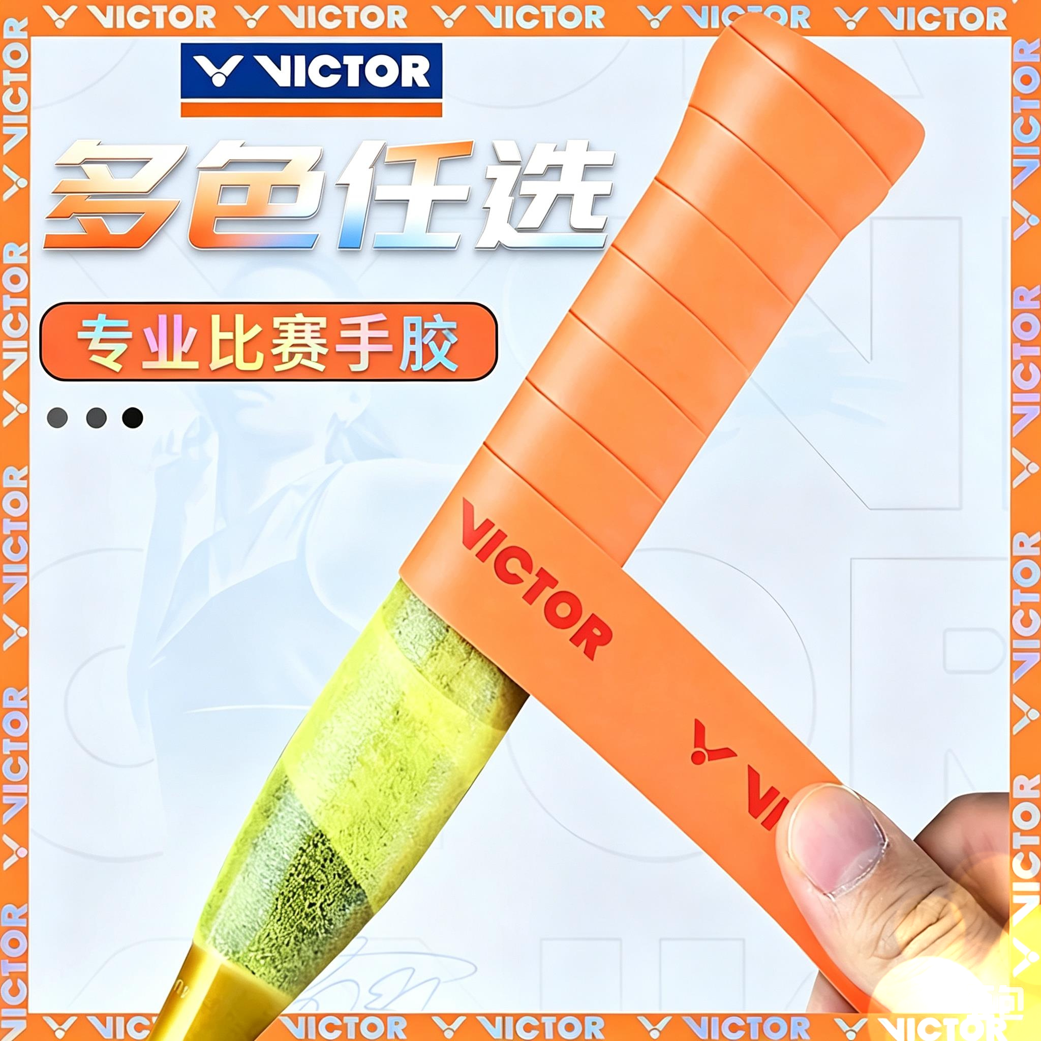VICTOR胜利羽毛球拍手胶带网球拍手胶吸汗带防滑手柄缠绕带GR262