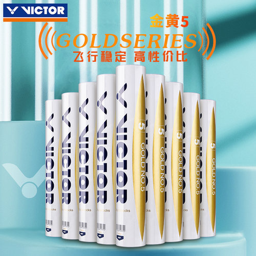 VICTOR胜利羽毛球耐打球金黄5号