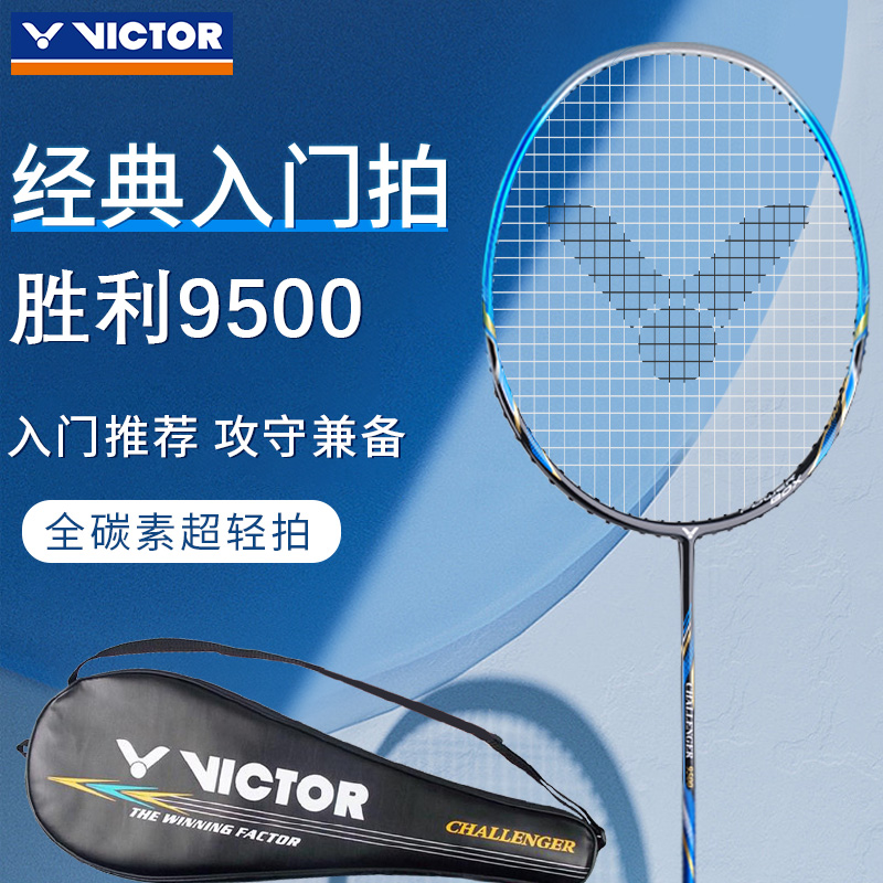 victor胜利羽毛球拍挑战者9500