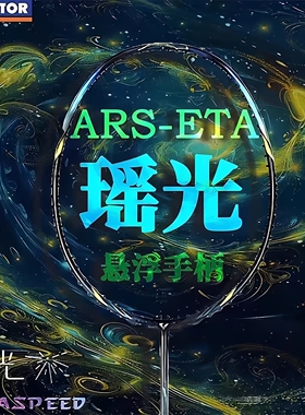 正品VICTOR胜利羽毛球拍瑶光神速ARS-ETA速度型进阶百洛碳纤维